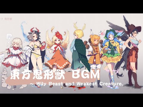 Touhou WBaWC-Wily Beast and Weakest Creature. Game soundtrack