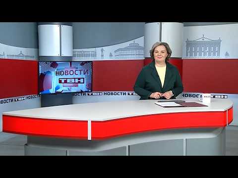 Новости ТВН от 01.04.26 (12+)