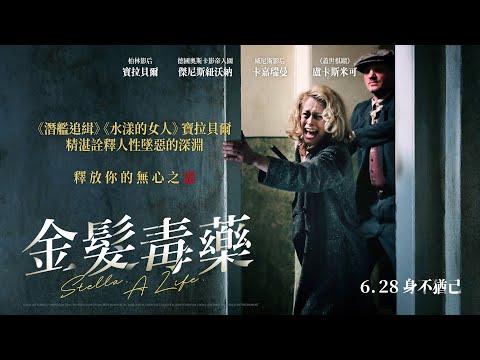 《金髮毒藥》預告片：官方預告