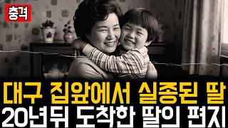 Download lagu 1977년 대구, 집앞에서 실종된 7세 딸. 20년 후 도착한 딸의 편지 mp3