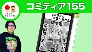【2026年2月22日】コミティア155でます【いちごとまるがおさん こすげ けいこ】#栃木県 #佐野市 #漫画家