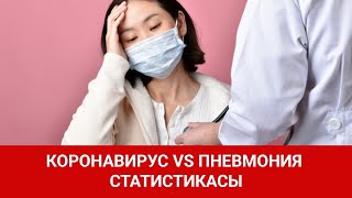 КОРОНАВИРУС VS ПНЕВМОНИЯ СТАТИСТИКАСЫ