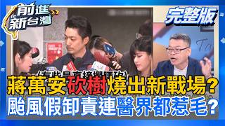 前進新台灣 20260713