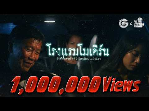โรงแรมโมเดิร์น • หนังสั้นเดอะโกสท์ | The Ghost Studio