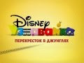 Disney Junior Russia Now Jungle Junction