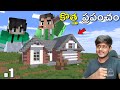 New Adventure With Raju | Minecraft In Telugu | #1 | GMK GAMER