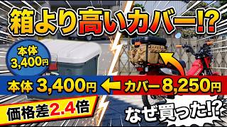 【価格差2.4倍】箱より高い8,250円のカバーを買った結果…ホムセン箱が最強のアドベンチャーケースに化けました【JAM'S GOLD BOXOUT / CT125】