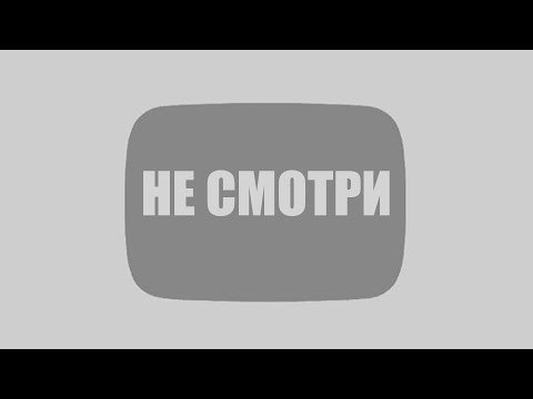 не смотри это видео