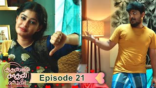 Aadhalinaal Kaadhal Seiveer 23-08-2021 Vikatan Tv Serial