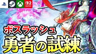勇者の試練「ボスラッシュ」に挑戦！HD 2D新作が面白すぎた！【冒険家エリオットの千年物語】