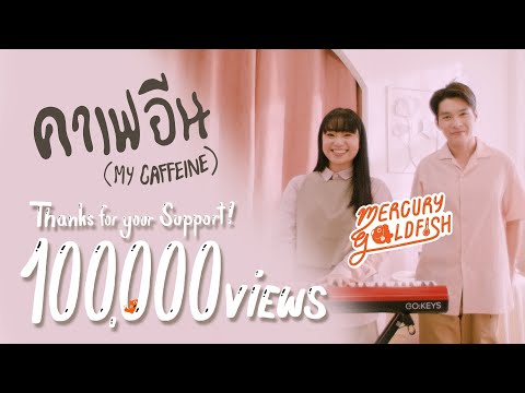 Mercury Goldfish - คาเฟอีน (My Caffeine) [Official Music Video]