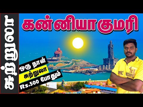 Kanyakumari Tourist Places I கன்னியாகுமரி சுற்றுலா I  Village database