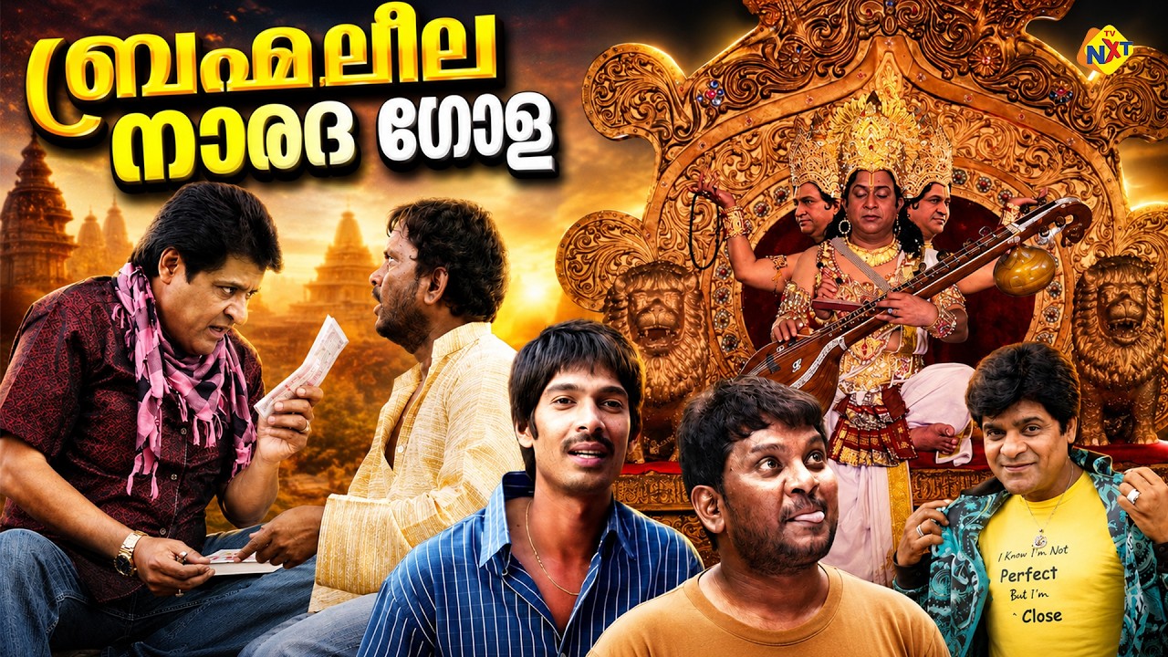 Brahma Leela Narada Gola Malayalam Full Movie | ബ്രഹ്മലീല നാരദഗോള | Ali | Dhan Raj | TVNXT Malayalam
