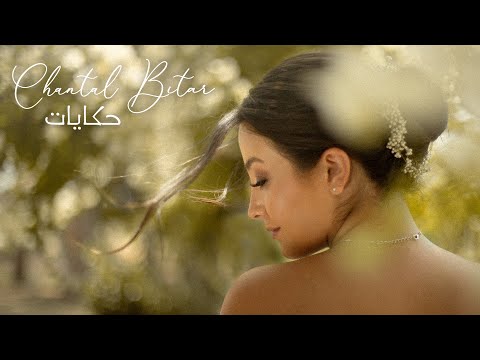 Chantal Bitar - Hkayat (Official Lyric Video) / شانتال بيطار - حكايات