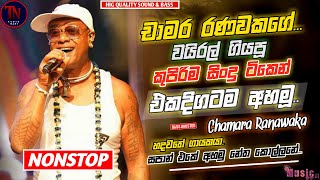 Download lagu 𝐂𝐡𝐚𝐦𝐚𝐫𝐚 𝐑𝐚𝐧𝐚𝐰𝐚𝐤𝐚 (චාමර රණවක) | Best songs Collection | Best New Sinhala Songs Collection | New Song mp3