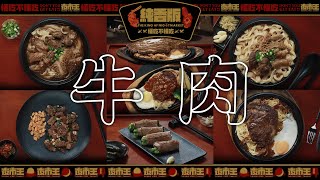 [閒聊] 夜市王EP5牛肉主題店家及價錢整理