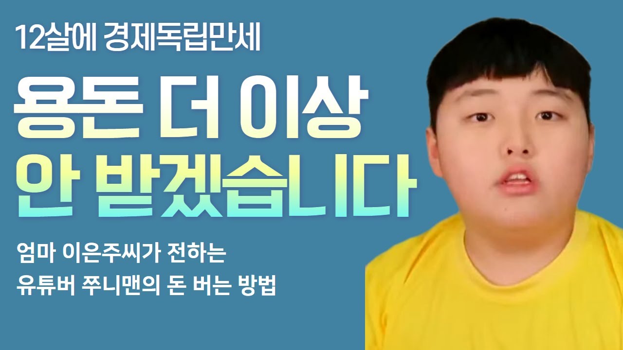 유튜버 쭈니맨은 어떻게 12살에 경제독립을 했을까요?