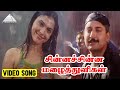 சின்னச்சின்ன மழைத்துளிகள் Video Song En Swasa Kaatre