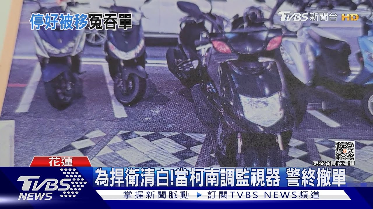 又移我的車!不只1次無故遭移車 車主無奈