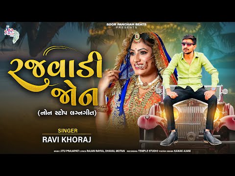 Rajvadi Jon | New Gujarati Song by Ravi Khoraj |