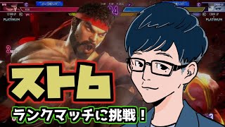 【スト６】初めてのランクマッチにチャレンジ！【Steam】