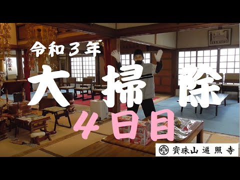 仏教学科 日蓮宗遍照寺 令和3年 大掃除 4日目