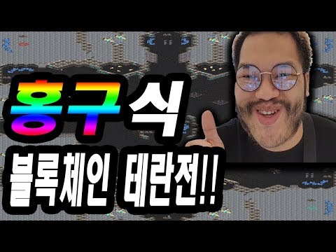 ASL7 블록체인 기본을 보여주는 홍구식 테란전!