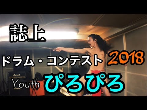 誌上ドラム・コンテスト2018 (Youth／ぴろぴろ)