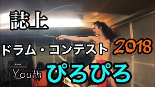 誌上ドラム・コンテスト2018 (Youth／ぴろぴろ)