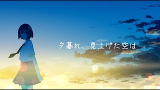 - 夕暮れ、見上げた空は feat.可不 / ロップ