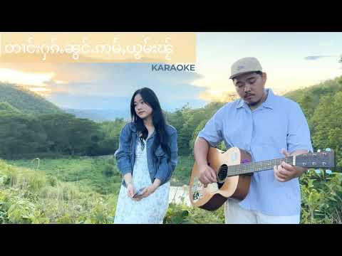 တၢင်းႁၵ်ႉၼွင်ႉဢမ်ႇယွမ်းၽႂ် - Karaoke 🎤🎶🩵