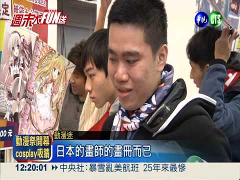 哪管天氣溼冷 動漫祭火熱開幕!