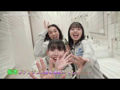 アンジュルム DVD MAGAZINE Vol.28 CM