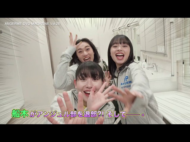 アンジュルム DVD MAGAZINE Vol.28 CM