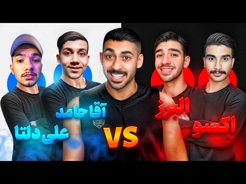 البرز و اکسو در مقابل علی دلتا و آقا حامد 🔥 قسمت سوم لیگ یوتیوبر ها!!