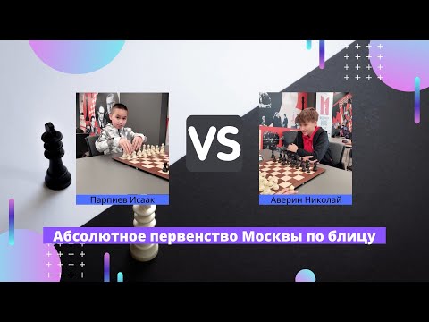 Абсолютное первенство Москвы по блицу. Стадия 1/8.  Аверин Николай - Парпиев Исаак. Партия 2.