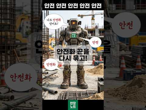 고덕 반도체 현장에서 가장 중요한 것? #안전 #노가다 #평택고덕