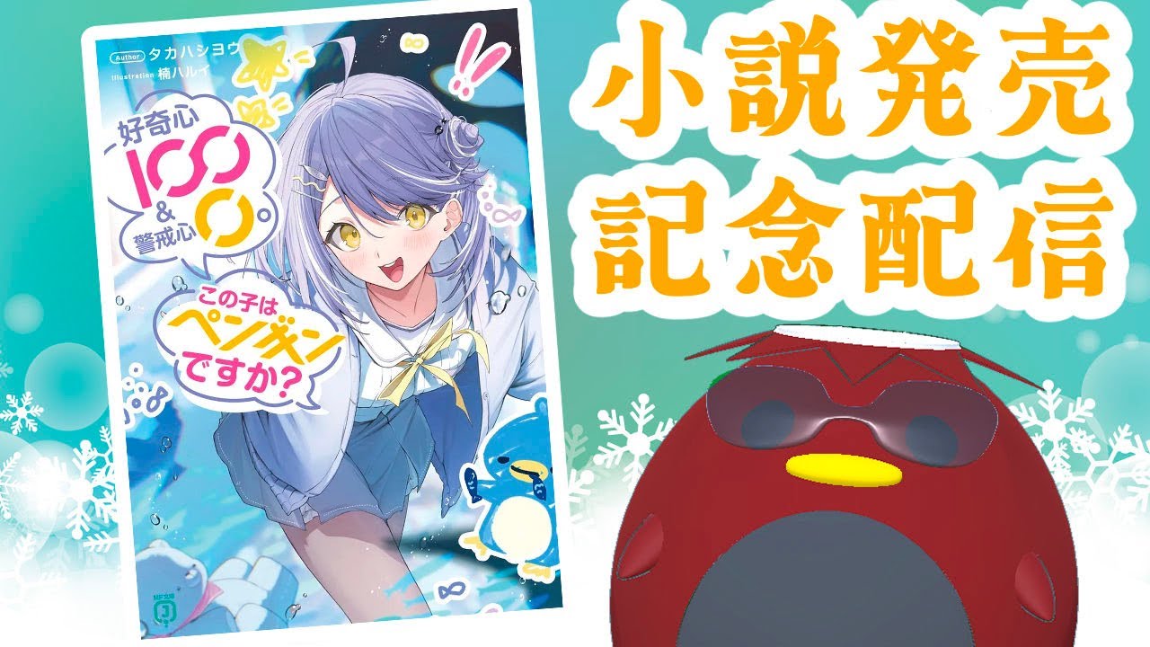 祝！「好奇心100&警戒心0 この子はペンギンですか？」発売記念配信!
