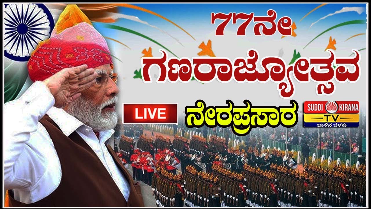 🔴LIVE : 77ನೇ ಗಣರಾಜ್ಯೋತ್ಸವ ನೇರಪ್ರಸಾರ | 77th Republic Day