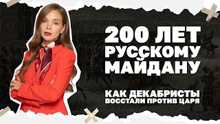 200 лет русскому Майдану. Как декабристы восстали против царя и почему их сейч