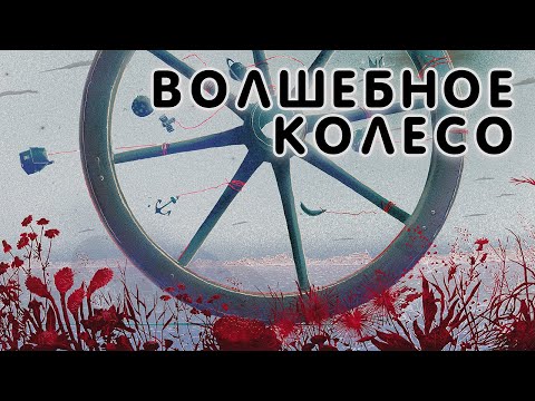 Video thumbnail for Волшебное колесо (Magic wheel)