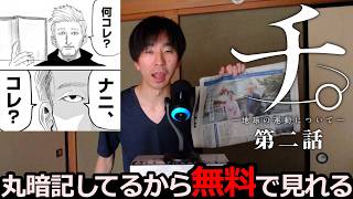 実質無料で見れる『チ。―地球の運動について―』第ニ話
