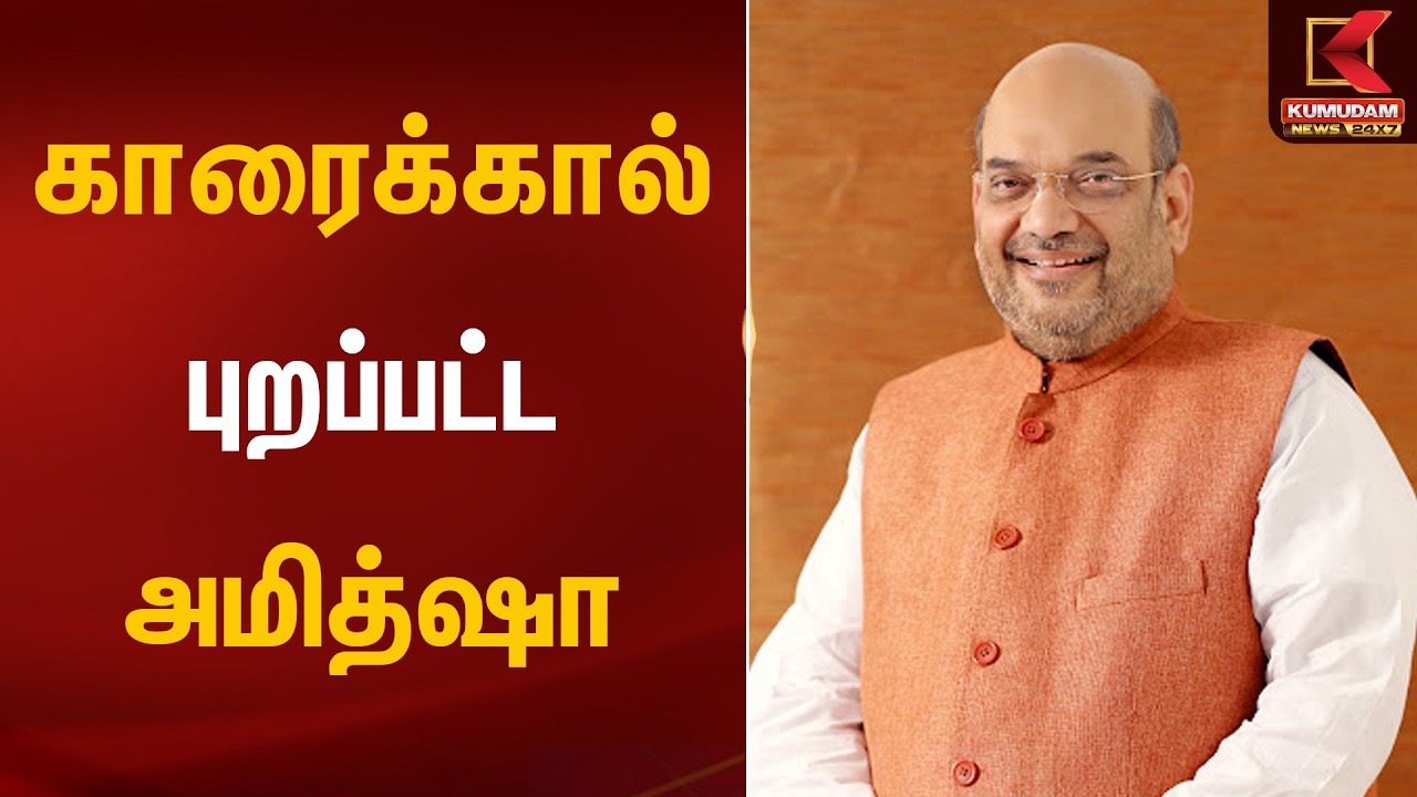 காரைக்கால் புறப்பட்ட அமித்ஷா | Amit Shah Puducherry Visit | Kumudam News