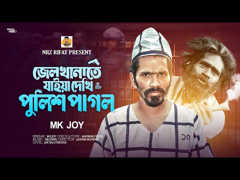 জেলখানাতে যাইয়া দেখি পুলিশ পাগল । Mk Joy | Jel Khanate Jaye Dekhi Police Pagol । trending songs