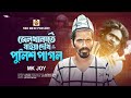 জেলখানাতে যাইয়া দেখি পুলিশ পাগল Mk Joy Jel 