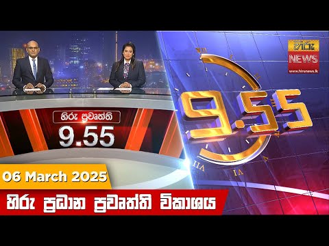 Hiru News 09:55 PM | 2025-03-06