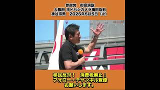 参政党　街宣演説　大阪府 ヨドバシカメラ梅田店前　神谷宗幣　2026年5月5日（火） 7