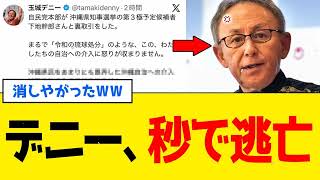 玉城デニー、自民党に「裏取引」と喧嘩売って秒で逃亡する- リアルボイス