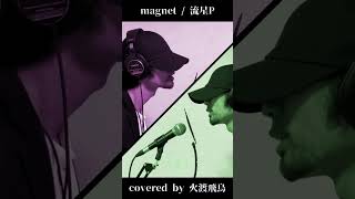 【低音男性が一人デュエットで歌ってみた】流星P - magnet/covered by 火渡飛鳥 #shorts