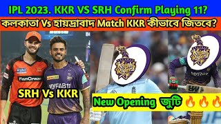 IPL 2023. KKR VS SRH Confirm Playing 11? KKR কীভাবে জিতবে?KKR New Opening  জুটি 🔥